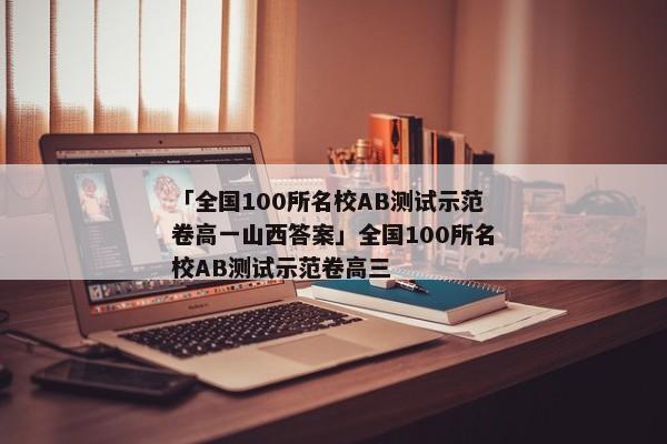 「全国100所名校AB测试示范卷高一山西答案」全国100所名校AB测试示范卷高三
