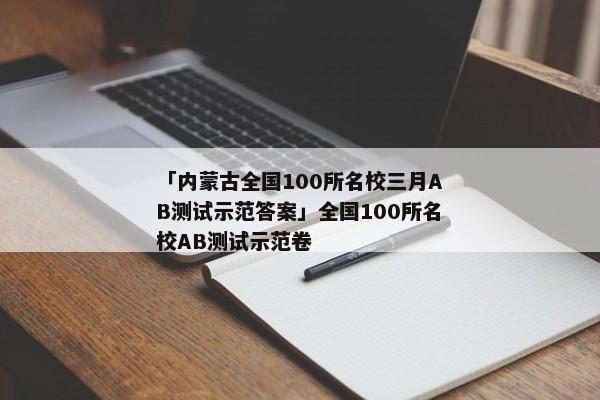 「内蒙古全国100所名校三月AB测试示范答案」全国100所名校AB测试示范卷