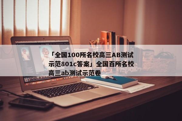 「全国100所名校高三AB测试示范801c答案」全国百所名校高三ab测试示范卷
