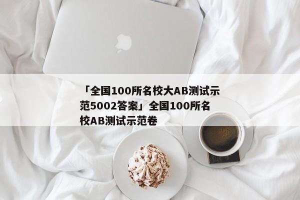 「全国100所名校大AB测试示范5002答案」全国100所名校AB测试示范卷