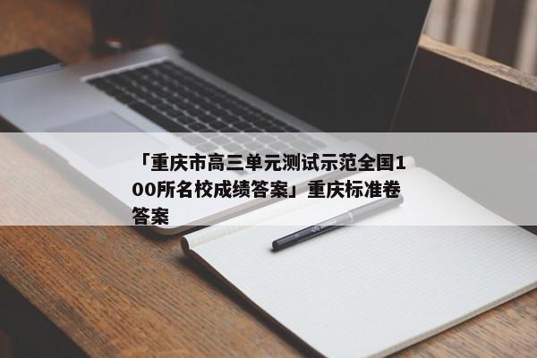 「重庆市高三单元测试示范全国100所名校成绩答案」重庆标准卷答案