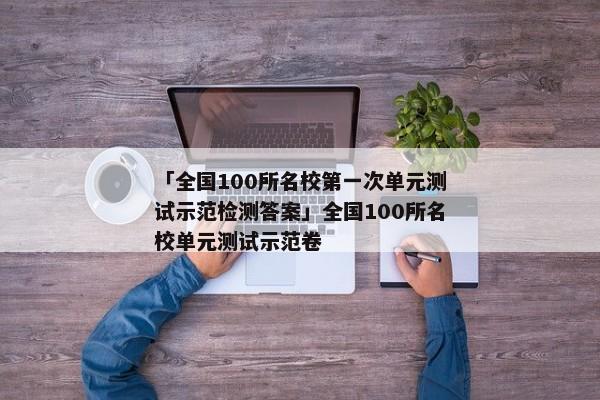 「全国100所名校第一次单元测试示范检测答案」全国100所名校单元测试示范卷