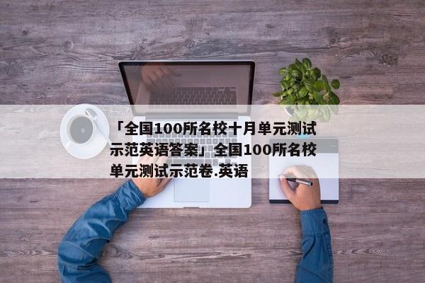 「全国100所名校十月单元测试示范英语答案」全国100所名校单元测试示范卷.英语