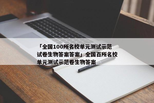 「全国100所名校单元测试示范试卷生物答案答案」全国百所名校单元测试示范卷生物答案