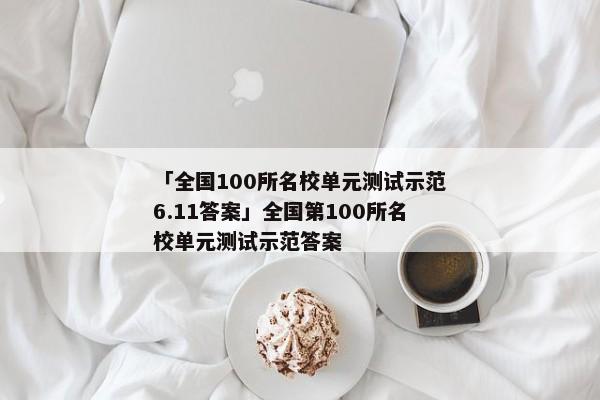 「全国100所名校单元测试示范6.11答案」全国第100所名校单元测试示范答案