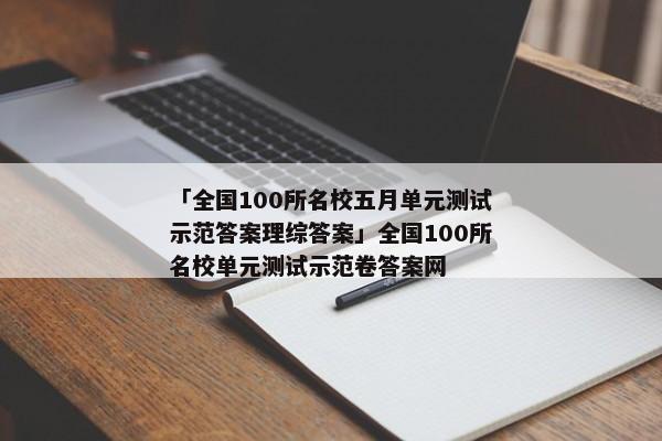 「全国100所名校五月单元测试示范答案理综答案」全国100所名校单元测试示范卷答案网