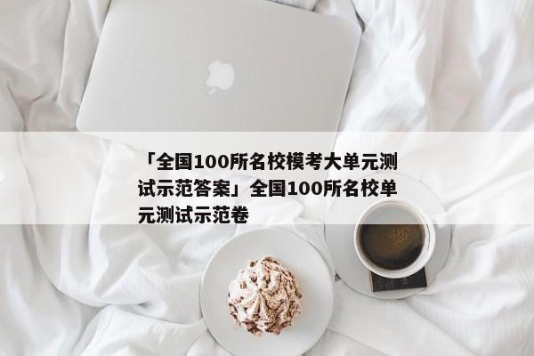 「全国100所名校模考大单元测试示范答案」全国100所名校单元测试示范卷