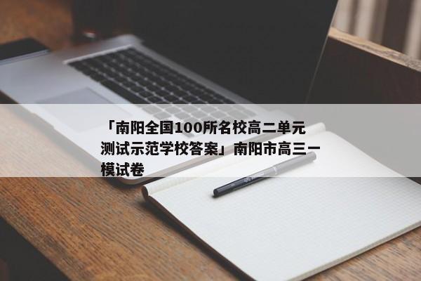 「南阳全国100所名校高二单元测试示范学校答案」南阳市高三一模试卷