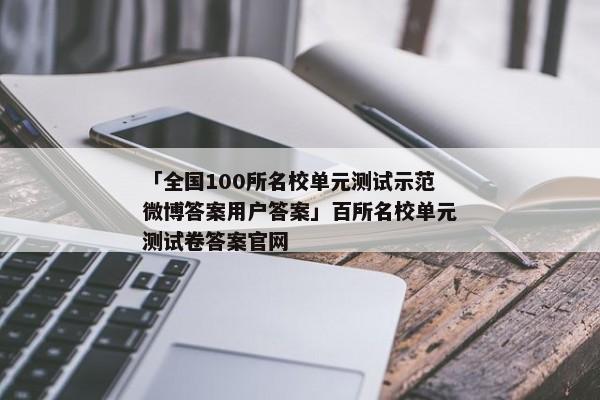 「全国100所名校单元测试示范微博答案用户答案」百所名校单元测试卷答案官网