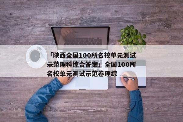 「陕西全国100所名校单元测试示范理科综合答案」全国100所名校单元测试示范卷理综
