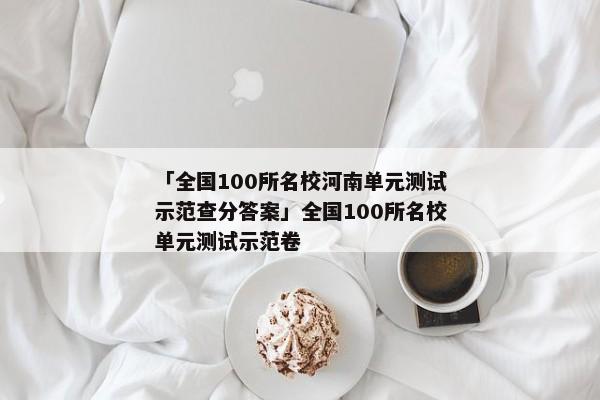「全国100所名校河南单元测试示范查分答案」全国100所名校单元测试示范卷