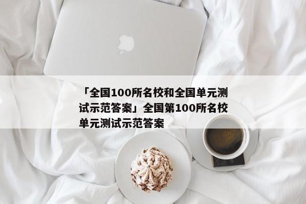 「全国100所名校和全国单元测试示范答案」全国第100所名校单元测试示范答案