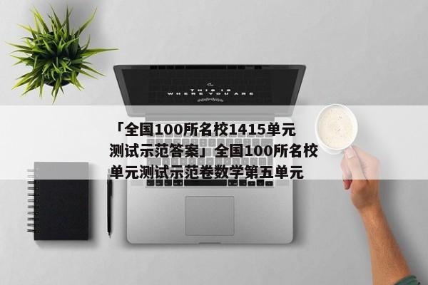 「全国100所名校1415单元测试示范答案」全国100所名校单元测试示范卷数学第五单元