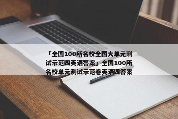 「全国100所名校全国大单元测试示范四英语答案」全国100所名校单元测试示范卷英语四答案