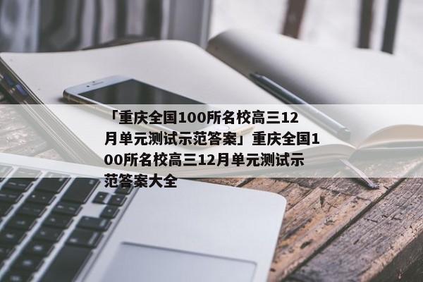 「重庆全国100所名校高三12月单元测试示范答案」重庆全国100所名校高三12月单元测试示范答案大全