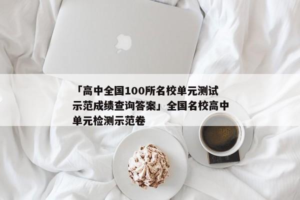 「高中全国100所名校单元测试示范成绩查询答案」全国名校高中单元检测示范卷