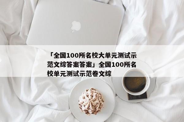 「全国100所名校大单元测试示范文综答案答案」全国100所名校单元测试示范卷文综