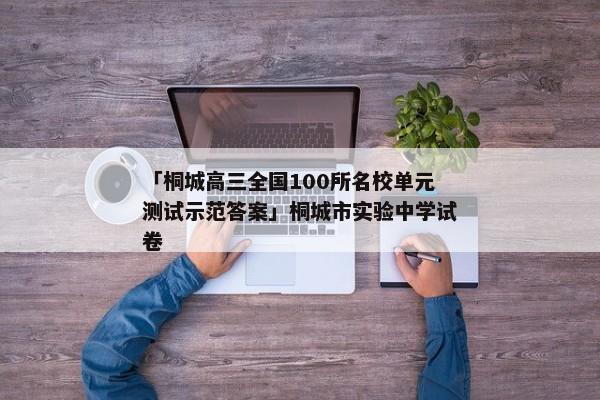 「桐城高三全国100所名校单元测试示范答案」桐城市实验中学试卷