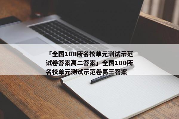「全国100所名校单元测试示范试卷答案高二答案」全国100所名校单元测试示范卷高三答案