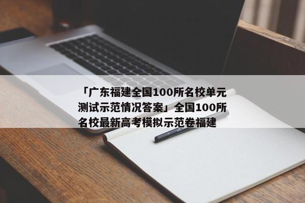 「广东福建全国100所名校单元测试示范情况答案」全国100所名校最新高考模拟示范卷福建