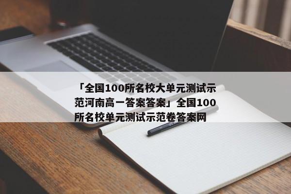 「全国100所名校大单元测试示范河南高一答案答案」全国100所名校单元测试示范卷答案网