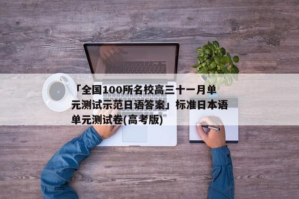 「全国100所名校高三十一月单元测试示范日语答案」标准日本语单元测试卷(高考版)