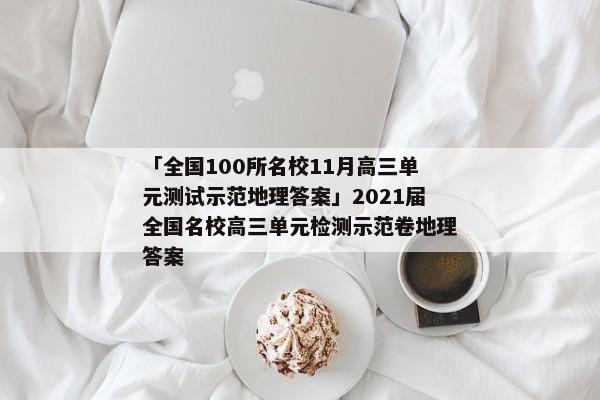 「全国100所名校11月高三单元测试示范地理答案」2021届全国名校高三单元检测示范卷地理答案