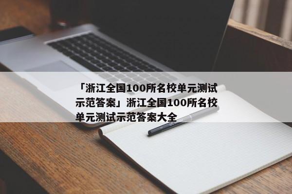 「浙江全国100所名校单元测试示范答案」浙江全国100所名校单元测试示范答案大全