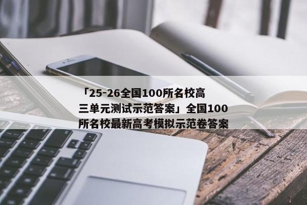 「25-26全国100所名校高三单元测试示范答案」全国100所名校最新高考模拟示范卷答案
