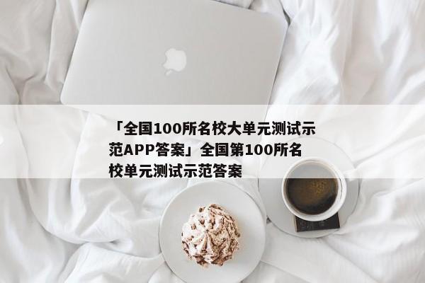 「全国100所名校大单元测试示范APP答案」全国第100所名校单元测试示范答案