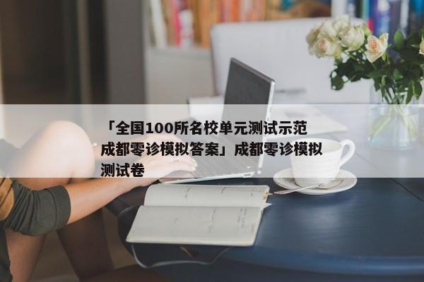 「全国100所名校单元测试示范成都零诊模拟答案」成都零诊模拟测试卷