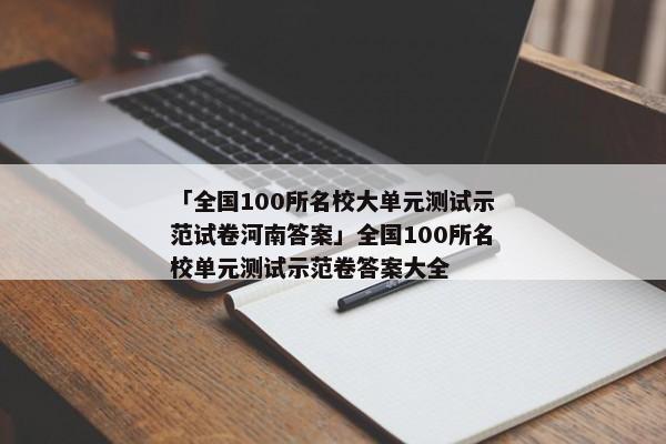 「全国100所名校大单元测试示范试卷河南答案」全国100所名校单元测试示范卷答案大全