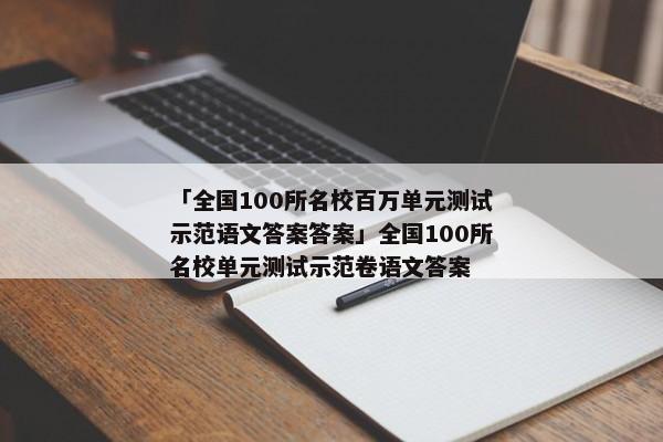 「全国100所名校百万单元测试示范语文答案答案」全国100所名校单元测试示范卷语文答案
