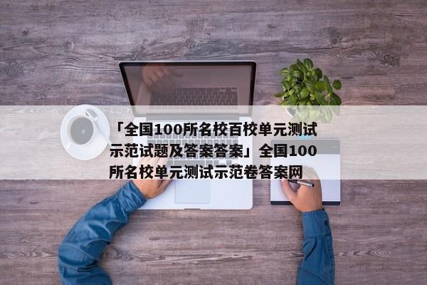 「全国100所名校百校单元测试示范试题及答案答案」全国100所名校单元测试示范卷答案网