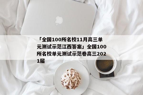 「全国100所名校11月高三单元测试示范江西答案」全国100所名校单元测试示范卷高三2021届