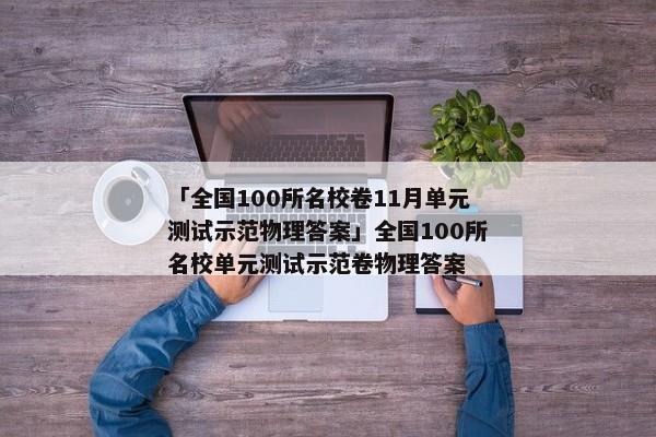 「全国100所名校卷11月单元测试示范物理答案」全国100所名校单元测试示范卷物理答案