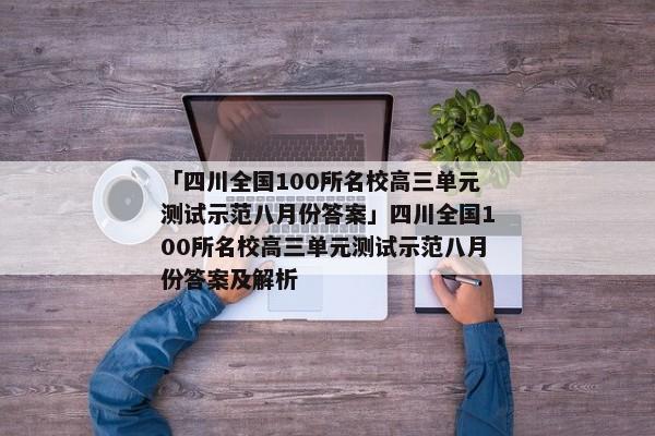 「四川全国100所名校高三单元测试示范八月份答案」四川全国100所名校高三单元测试示范八月份答案及解析
