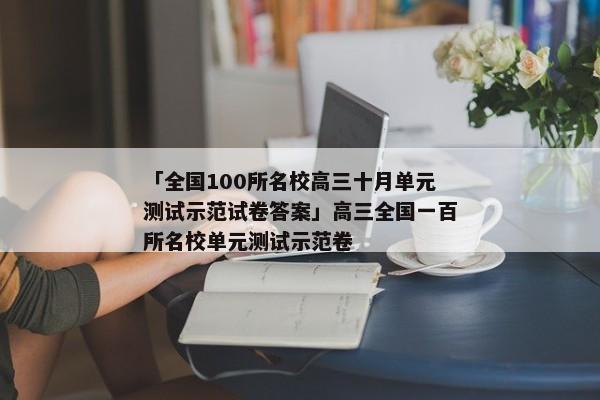 「全国100所名校高三十月单元测试示范试卷答案」高三全国一百所名校单元测试示范卷