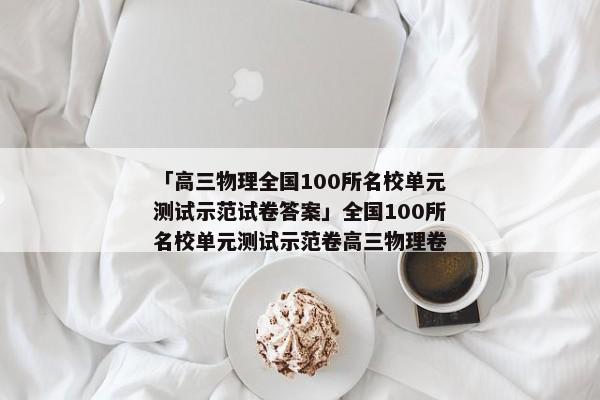 「高三物理全国100所名校单元测试示范试卷答案」全国100所名校单元测试示范卷高三物理卷