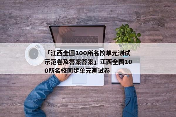 「江西全国100所名校单元测试示范卷及答案答案」江西全国100所名校同步单元测试卷