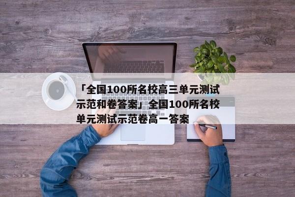 「全国100所名校高三单元测试示范和卷答案」全国100所名校单元测试示范卷高一答案