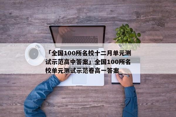 「全国100所名校十二月单元测试示范高中答案」全国100所名校单元测试示范卷高一答案