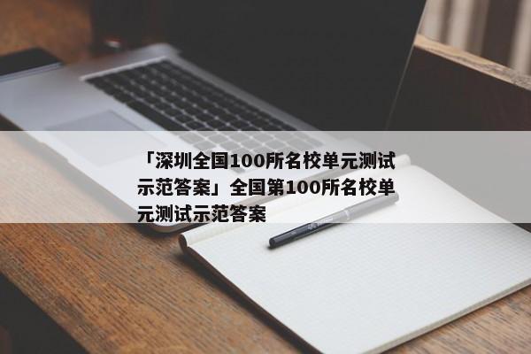 「深圳全国100所名校单元测试示范答案」全国第100所名校单元测试示范答案