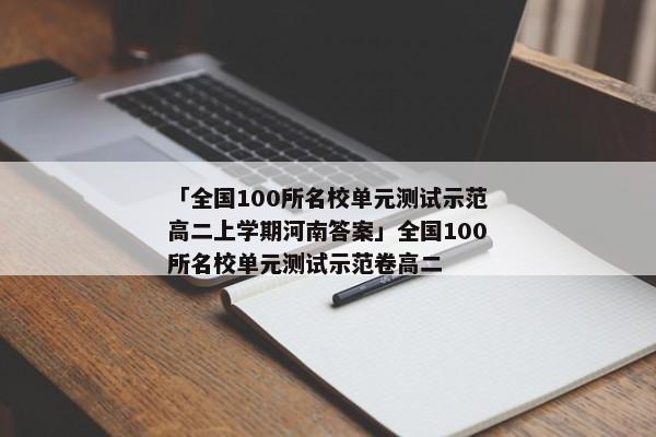 「全国100所名校单元测试示范高二上学期河南答案」全国100所名校单元测试示范卷高二