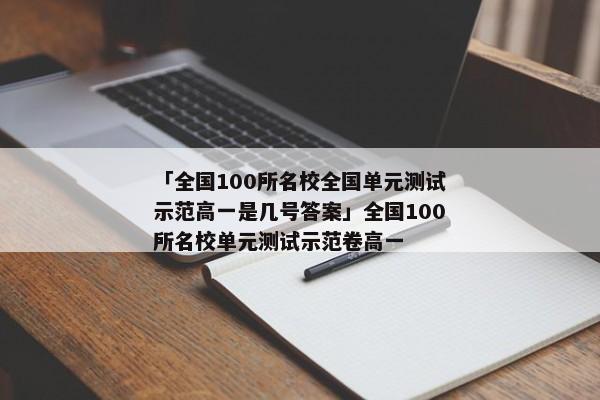 「全国100所名校全国单元测试示范高一是几号答案」全国100所名校单元测试示范卷高一