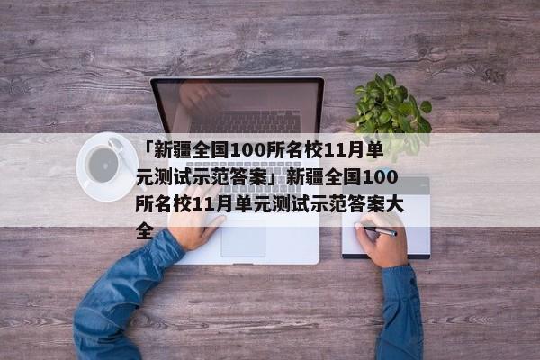 「新疆全国100所名校11月单元测试示范答案」新疆全国100所名校11月单元测试示范答案大全