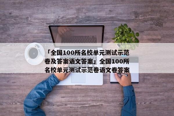 「全国100所名校单元测试示范卷及答案语文答案」全国100所名校单元测试示范卷语文卷答案