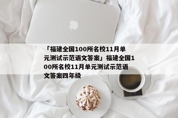 「福建全国100所名校11月单元测试示范语文答案」福建全国100所名校11月单元测试示范语文答案四年级