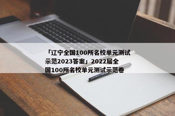 「辽宁全国100所名校单元测试示范2023答案」2022届全国100所名校单元测试示范卷