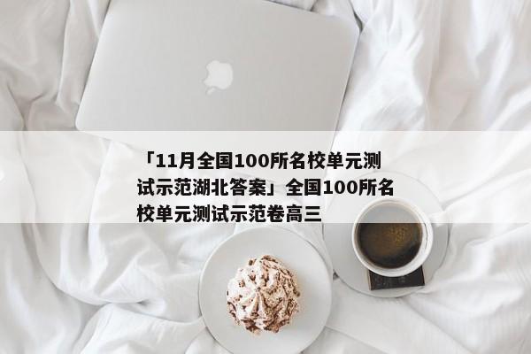 「11月全国100所名校单元测试示范湖北答案」全国100所名校单元测试示范卷高三